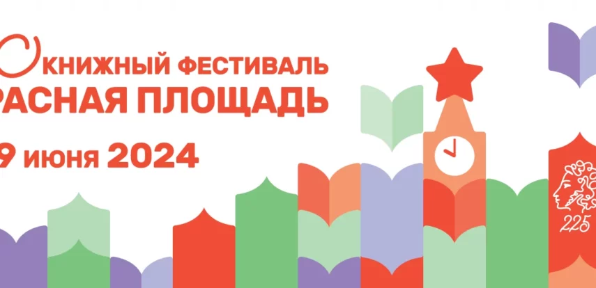 В Москве пройдет X Книжный фестиваль «Красная площадь»