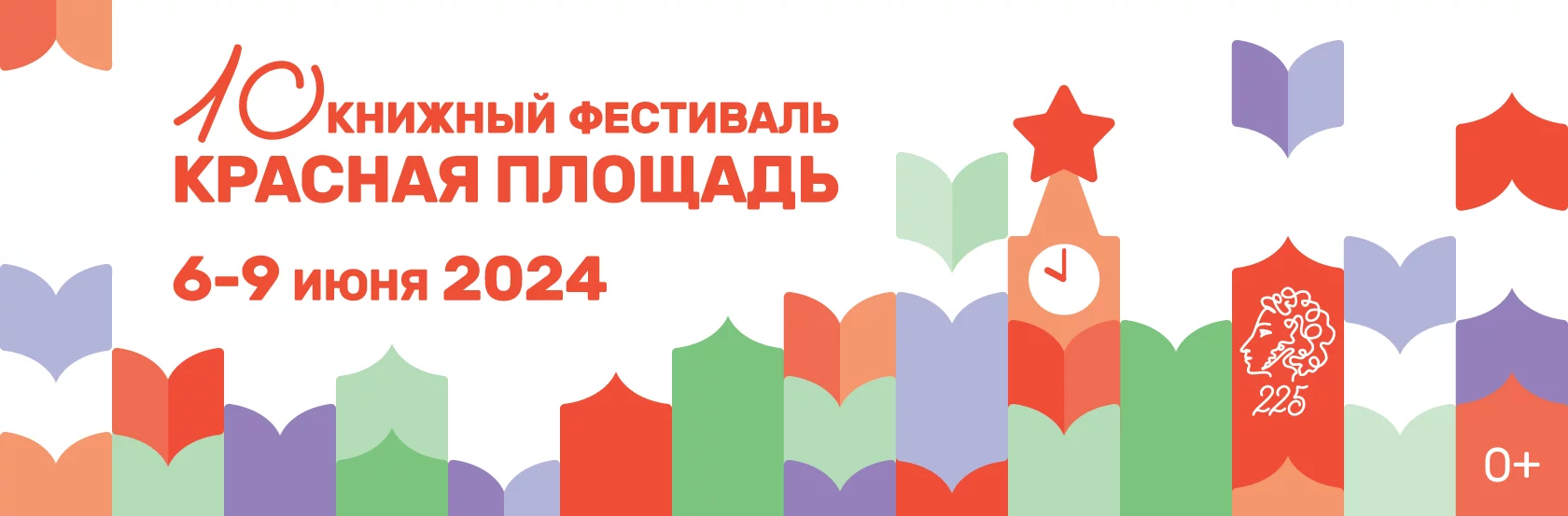 В Москве пройдет X Книжный фестиваль «Красная площадь»