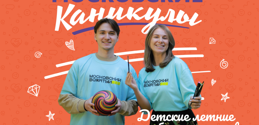 Проведи лето с проектом «Московские каникулы»