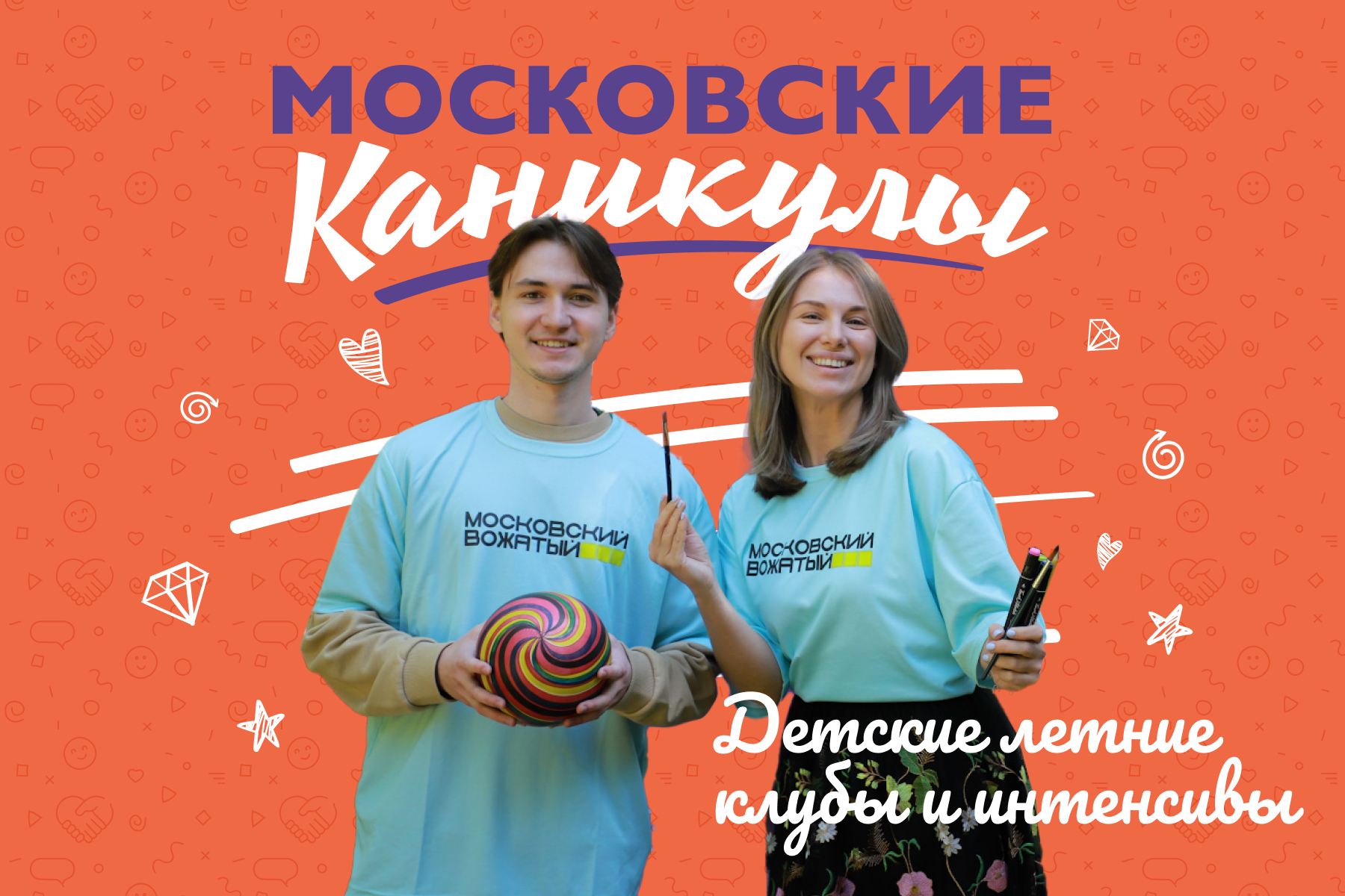 Проведи лето с проектом «Московские каникулы» — Школа.Москва