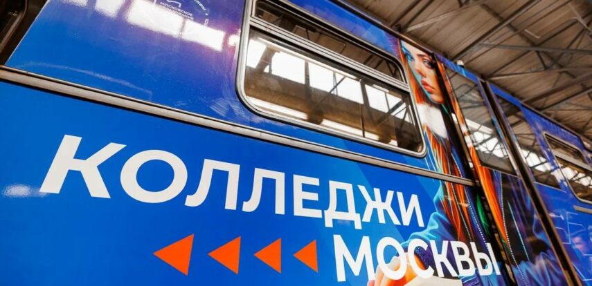 Осторожно, возможности открываются: в метро Москвы начал курсировать тематический поезд столичных колледжей