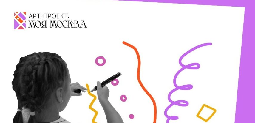 Осуществляется прием заявок на участие в конкурсе «Арт-проект: Моя Москва»