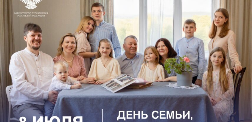 Поздравление Министра просвещения Российской Федерации Сергея Кравцова с&nbsp;Днем семьи, любви и&nbsp;верности