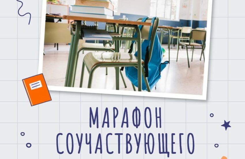 Стартует Всероссийский марафон соучаствующего проектирования «Школа мечты»
