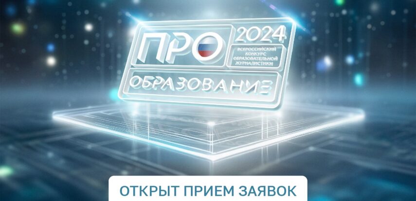 Открыт прием заявок на Всероссийский конкурс «ПРО Образование — 2024»