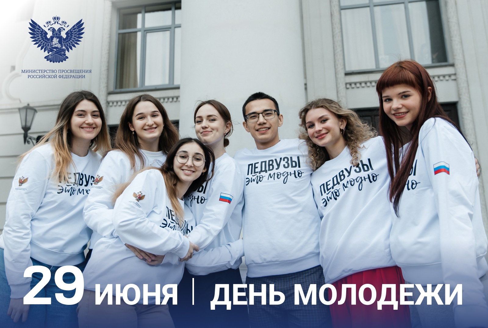 Поздравление Министра просвещения Российской Федерации Сергея Кравцова с Днем молодежи