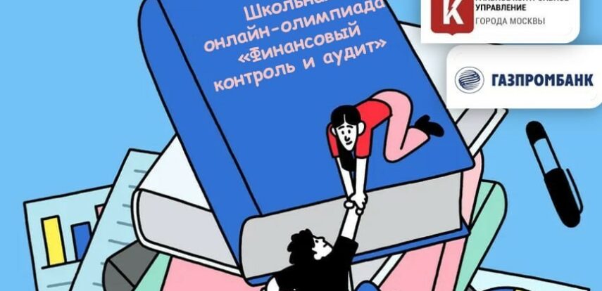 Началась регистрация на международную школьную онлайн-олимпиаду «Финансовый контроль и аудит»