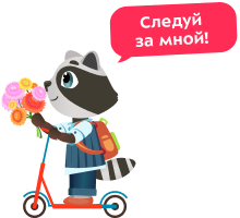 Следуй за мной