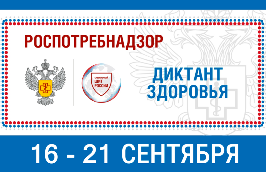 В сентябре пройдет образовательно-просветительская акция «Диктант здоровья»