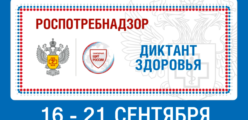 В&nbsp;сентябре пройдет образовательно-просветительская акция &laquo;Диктант здоровья&raquo;