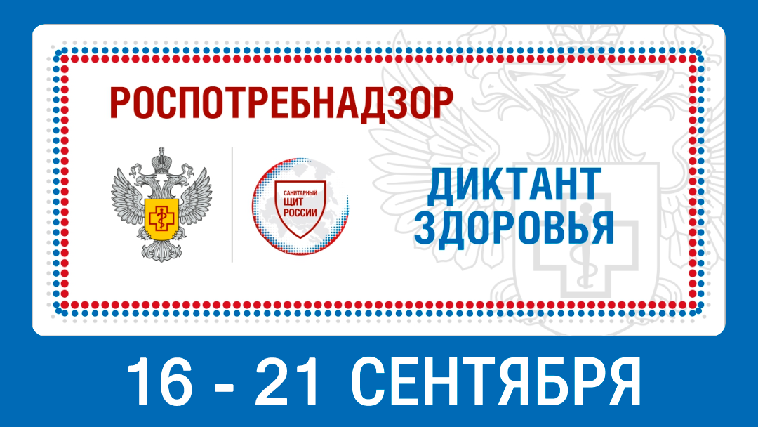 В сентябре пройдет образовательно-просветительская акция «Диктант здоровья»