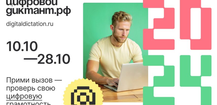 Стать грамотным в&nbsp;Сети: &laquo;Цифровой Диктант 2024&raquo; пройдёт с&nbsp;10&nbsp;по&nbsp;28&nbsp;октября