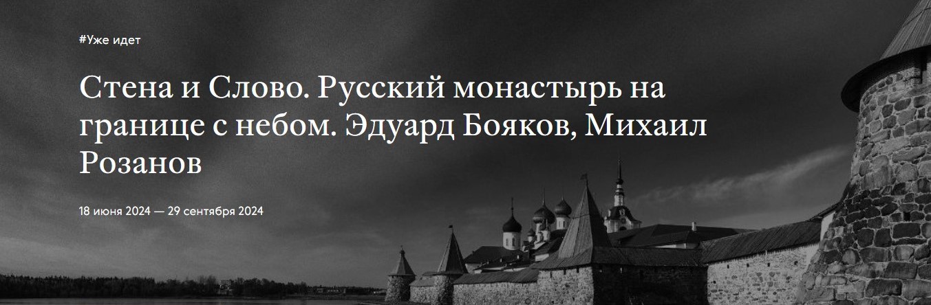 В Москве проходит выставка «Стена и Слово. Русский монастырь на границе с небом»