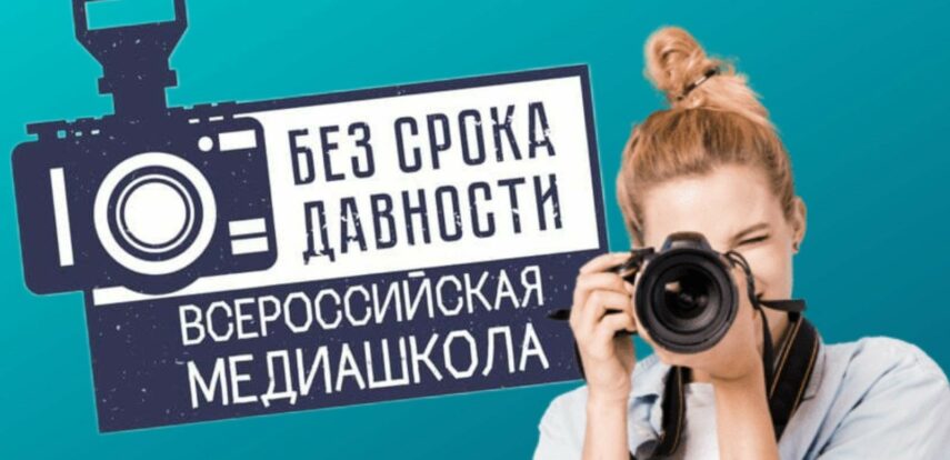 Начинает работу Всероссийская онлайн-школа &laquo;Медиаволонтеры проекта &laquo;Без срока давности&raquo;