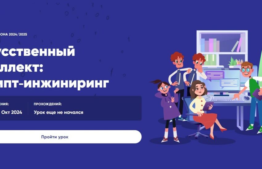 Новый сезон «Урока цифры»: изучаем искусственный интеллект и учимся работать с промптами