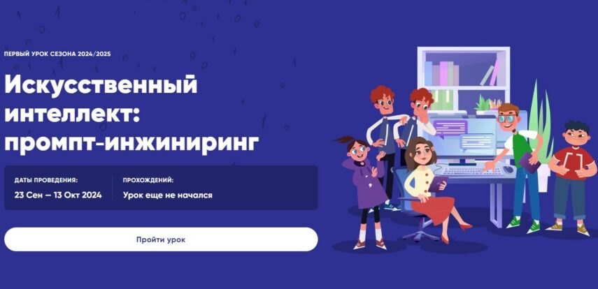 Новый сезон «Урока цифры»: изучаем искусственный интеллект и учимся работать с промптами