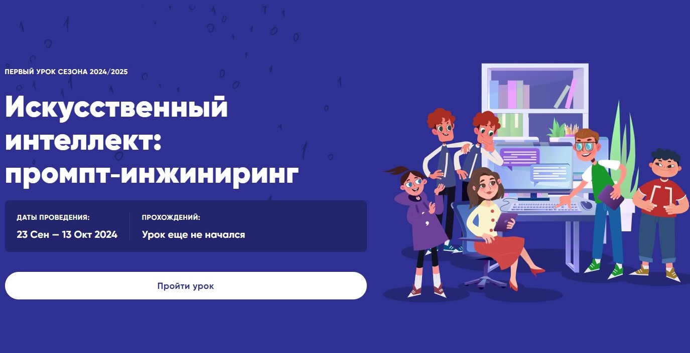 Новый сезон «Урока цифры»: изучаем искусственный интеллект и учимся работать с промптами