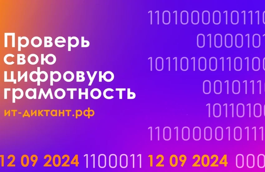 12 сентября пройдет Всероссийская образовательная акция по проверке уровня цифровой грамотности «ИТ-диктант»