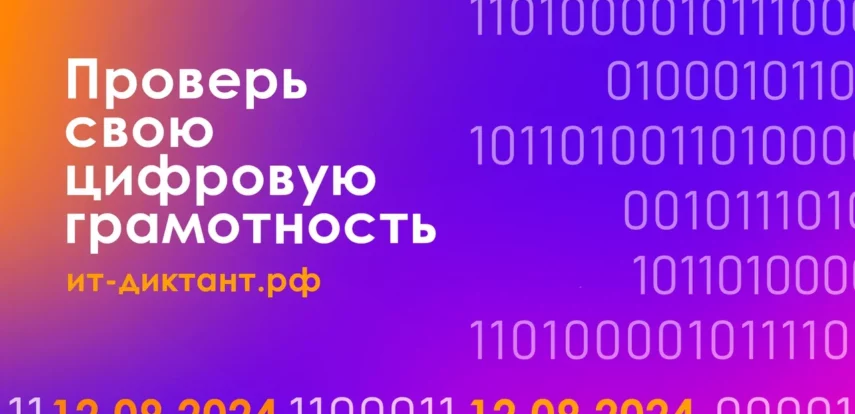 12 сентября пройдет Всероссийская образовательная акция по проверке уровня цифровой грамотности «ИТ-диктант»