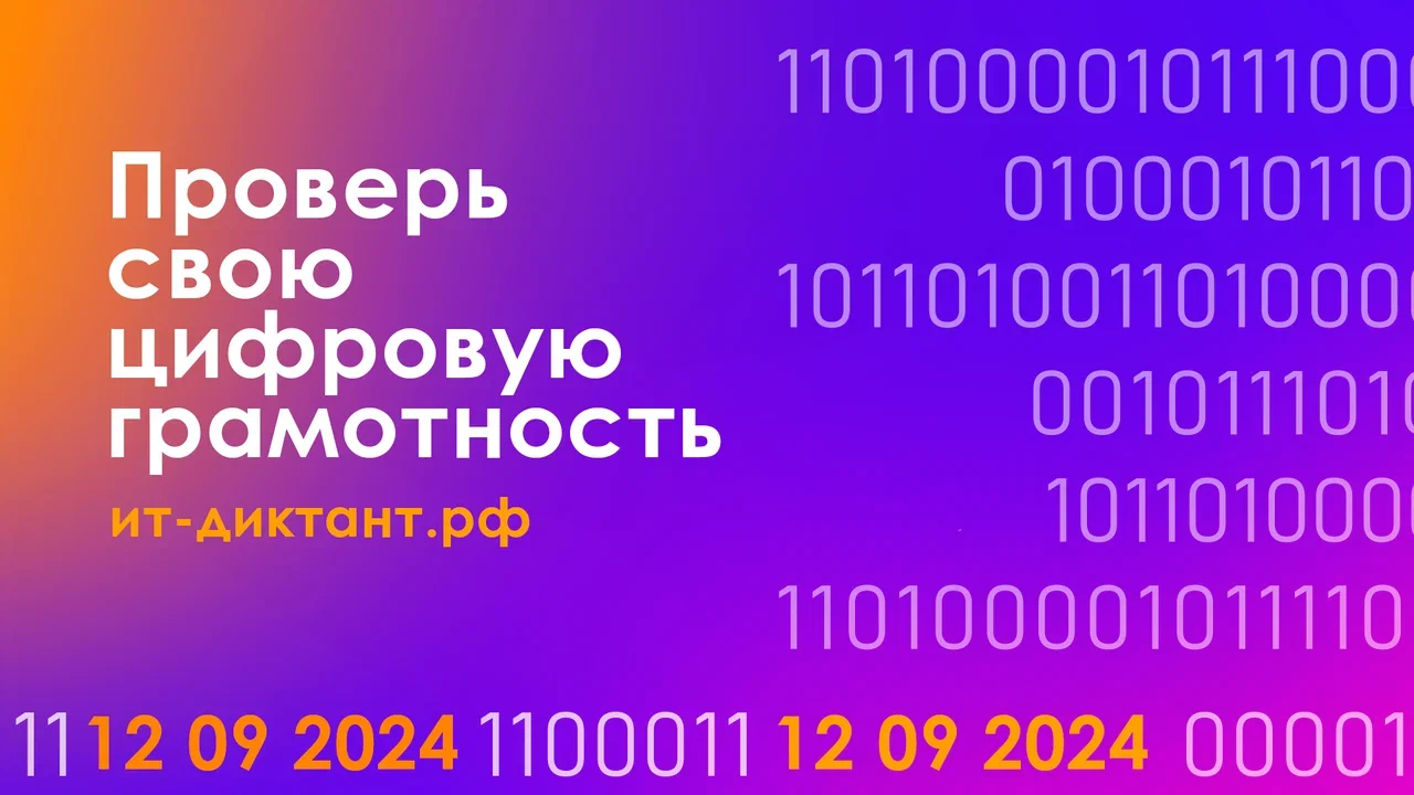 12 сентября пройдет Всероссийская образовательная акция по проверке уровня цифровой грамотности «ИТ-диктант»