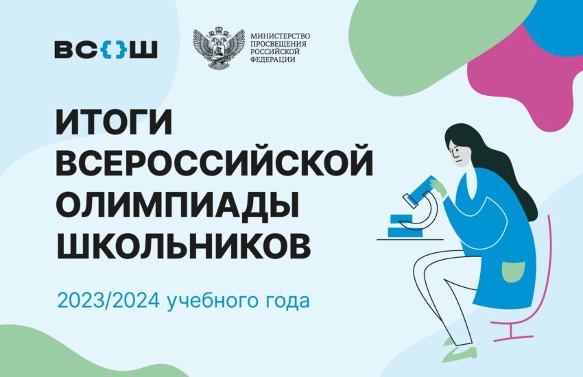 Победителями всероссийской олимпиады школьников в 2023/24 учебном году стали 530 ребят