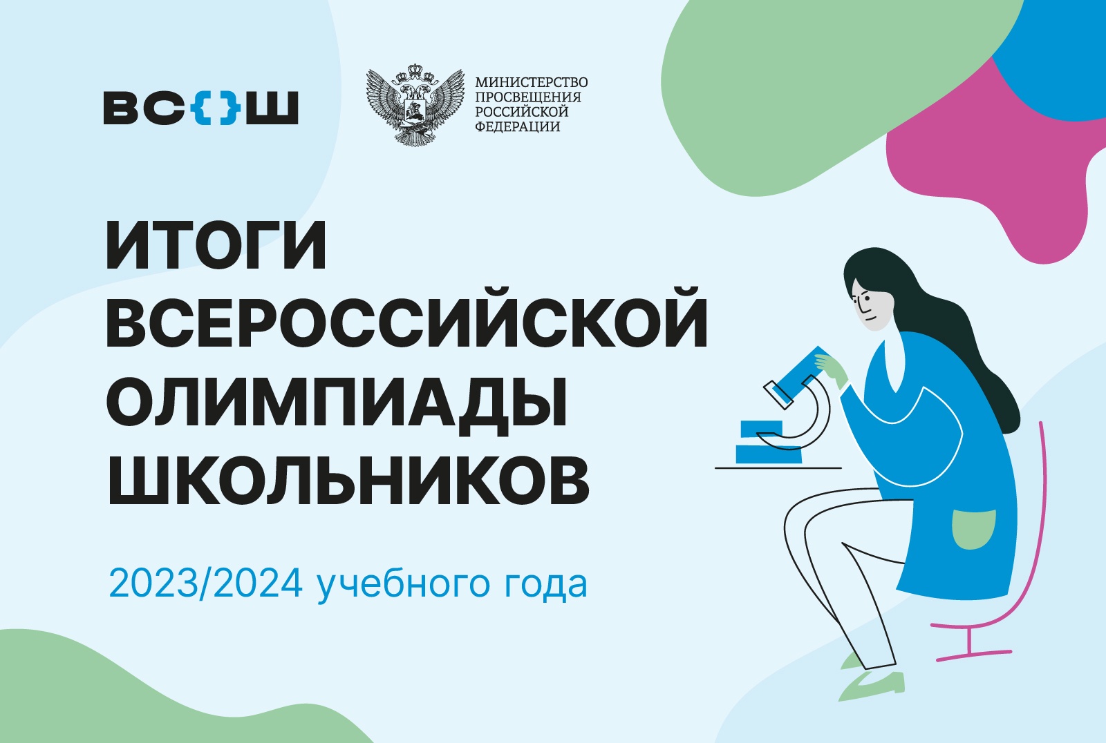 Победителями всероссийской олимпиады школьников в 2023/24 учебном году стали 530 ребят