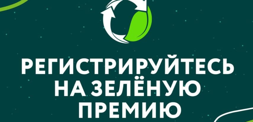 Стартовала кампания по приёму заявок на Зеленую Премию — 2024