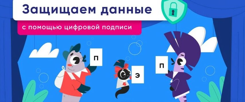 «Контур» и АНО «Цифровая экономика» расскажут о защите доступов и данных с помощью простой электронной подписи на «Цифровом ликбезе»