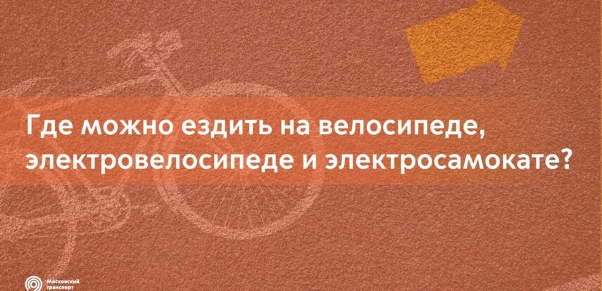 Правила дорожного движения для пользователей СИМ и&nbsp;велосипедов