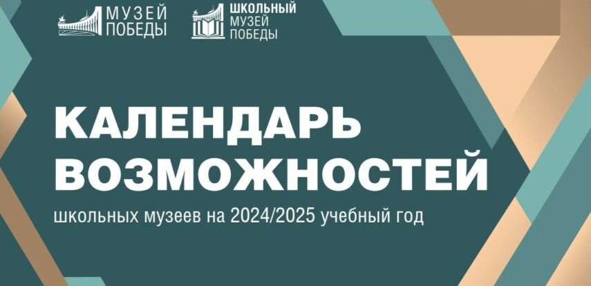 На&nbsp;площадке Музея Победы будут представлены экспозиции московских школьных музеев