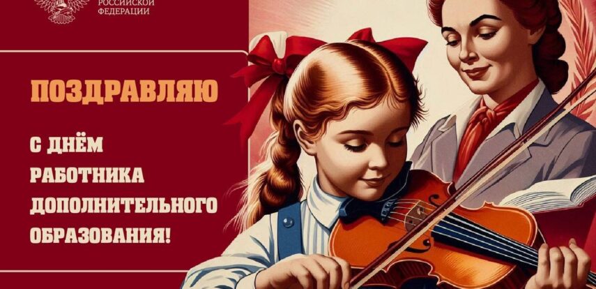 Поздравление Министра просвещения Российской Федерации Сергея Кравцова с&nbsp;Днем работника дополнительного образования