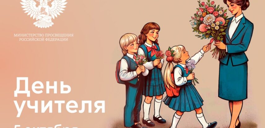 Поздравление Министра просвещения Российской Федерации Сергея Кравцова с&nbsp;Днем учителя