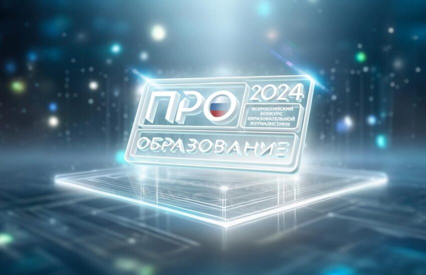 Во Всероссийском конкурсе «ПРО Образование — 2024» появились две новые номинации