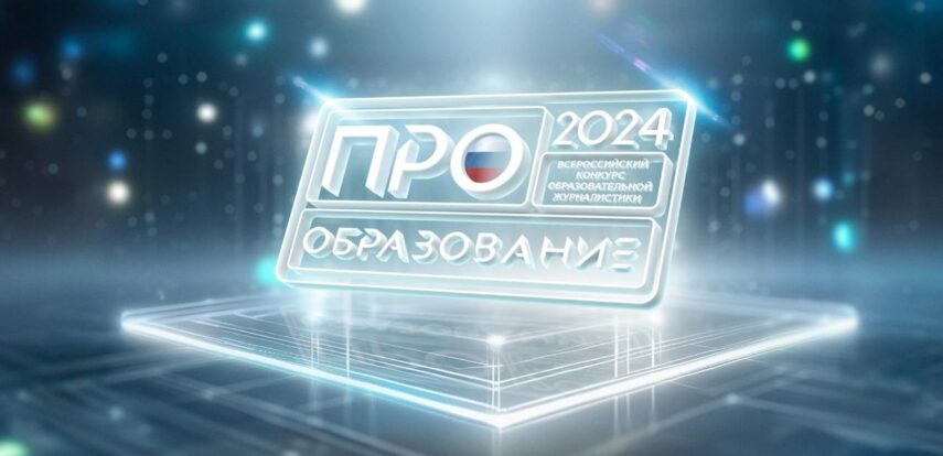 Во Всероссийском конкурсе «ПРО Образование — 2024» появились две новые номинации