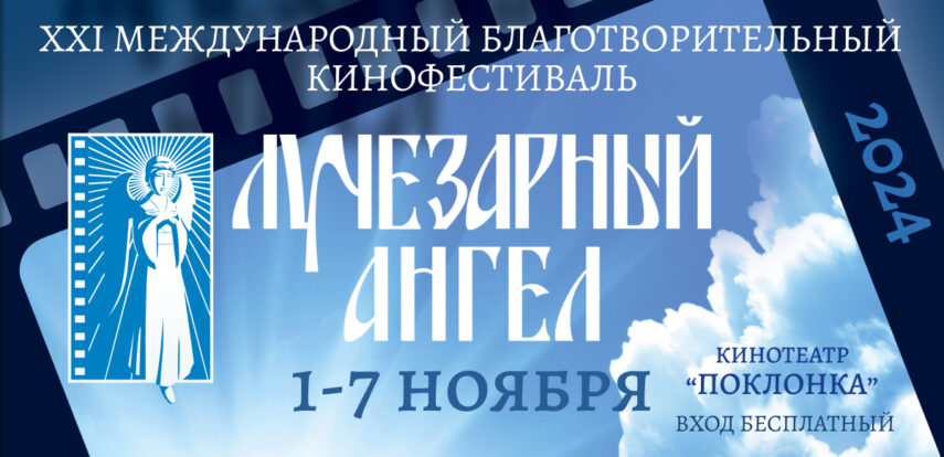 С 1 по 7 ноября 2024 года пройдет XXI Международный благотворительный кинофестиваль «Лучезарный ангел»