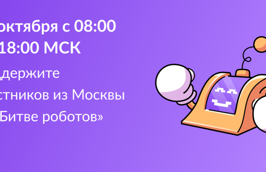 26 октября состоится второй отборочный этап Международного чемпионата по битве роботов