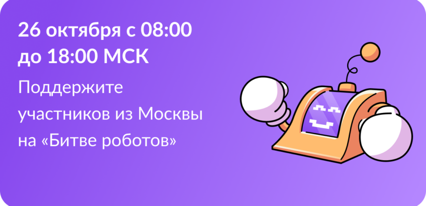 26 октября состоится второй отборочный этап Международного чемпионата по битве роботов