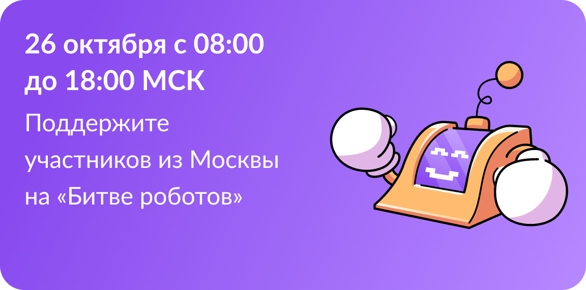 26 октября состоится второй отборочный этап Международного чемпионата по битве роботов