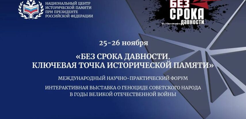 Сергей Кравцов поприветствовал участников Международного научно-практического форума «Без срока давности. Ключевая точка исторической памяти»