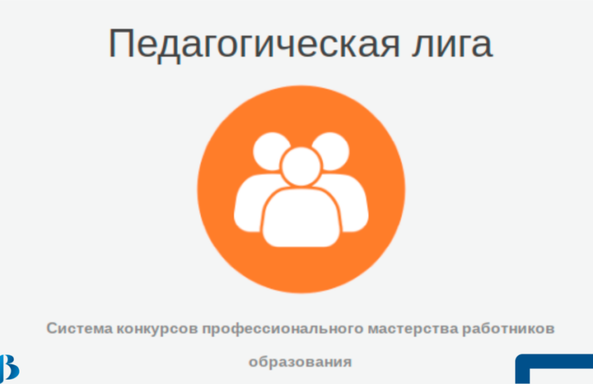 Стартует национальный конкурс профессионального мастерства «Педагогическая лига: преподавание ОДНКНР и ОРКСЭ»