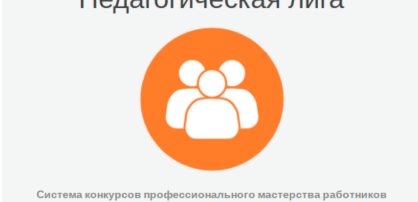 Стартует национальный конкурс профессионального мастерства «Педагогическая лига: преподавание ОДНКНР и ОРКСЭ»