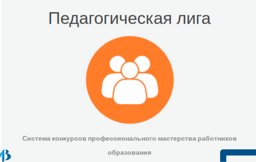 Стартует национальный конкурс профессионального мастерства «Педагогическая лига: преподавание ОДНКНР и ОРКСЭ»