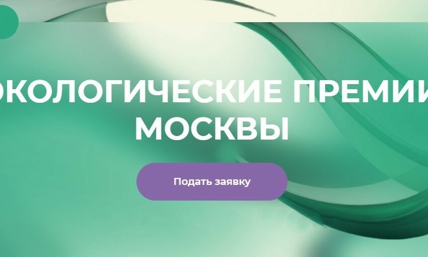 Начался прием заявок на соискание премии Правительства Москвы для популяризации общественных экологических инициатив