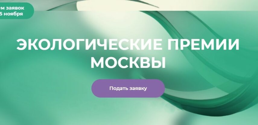 Начался прием заявок на соискание премии Правительства Москвы для популяризации общественных экологических инициатив