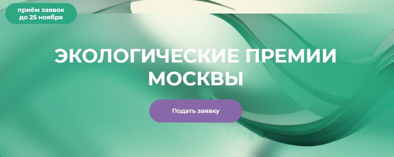 Начался прием заявок на соискание премии Правительства Москвы для популяризации общественных экологических инициатив