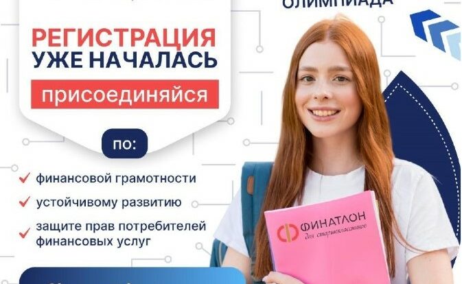 Продолжается приём заявок на&nbsp;участие в&nbsp;XX&nbsp;Всероссийской олимпиаде &laquo;Финатлон для старшеклассников&raquo;