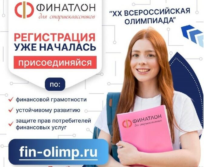 Продолжается приём заявок на участие в XX Всероссийской олимпиаде «Финатлон для старшеклассников»