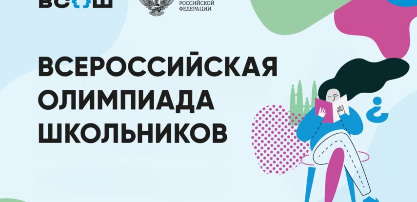 Стартовал муниципальный этап Всероссийской олимпиады школьников 2024/25 учебного года