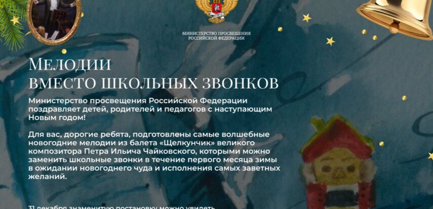 Новогодние мелодии из&nbsp;балета &laquo;Щелкунчик&raquo; заменят школьные звонки в&nbsp;декабре