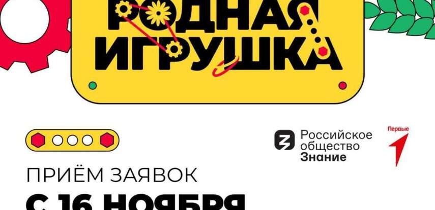 Стань частью истории российской игрушки